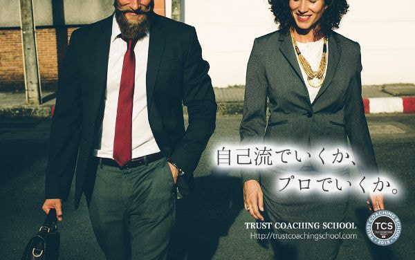 プロフェッショナルのコミュニケーション トラストコーチング 人間関係の悩み コミュニケーション